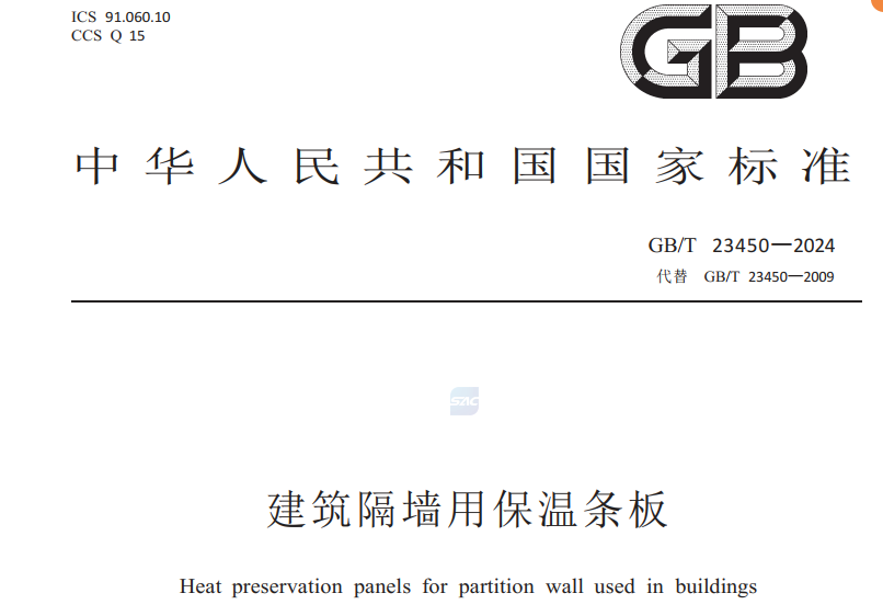 格新建材參編的建筑隔墻用保溫條板25年05月實施